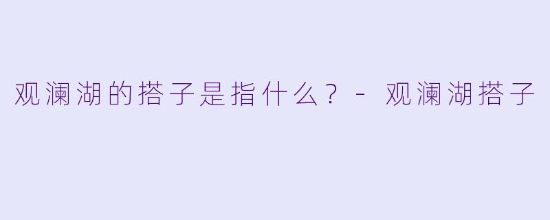 观澜湖的搭子是指什么？