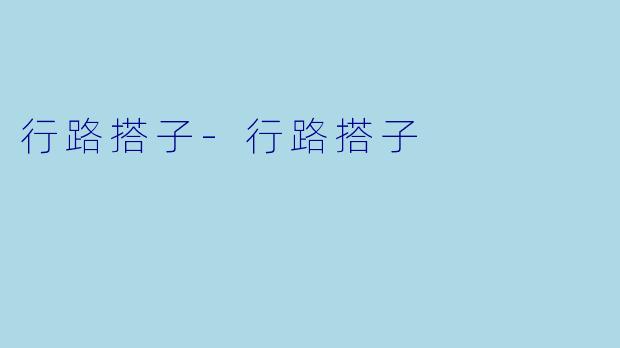行路搭子