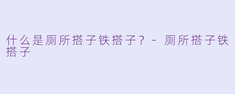 什么是厕所搭子铁搭子？