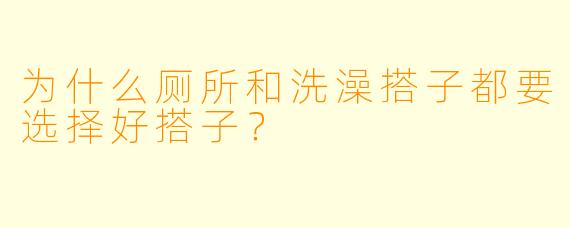 为什么厕所和洗澡搭子都要选择好搭子？