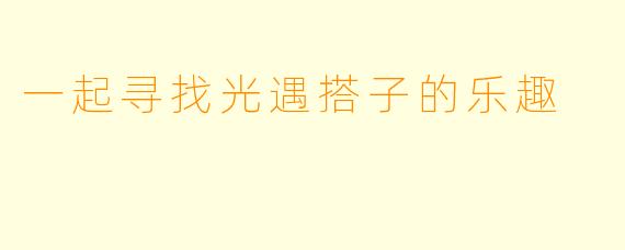 一起寻找光遇搭子的乐趣