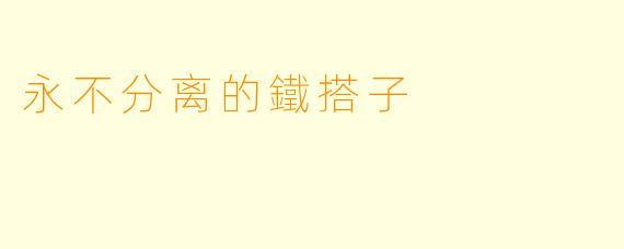 永不分离的鐵搭子