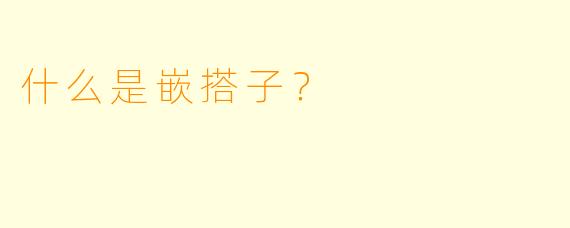 什么是嵌搭子？