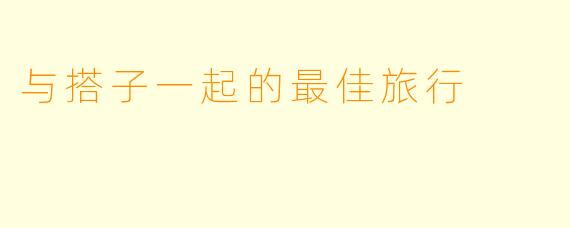 与搭子一起的最佳旅行