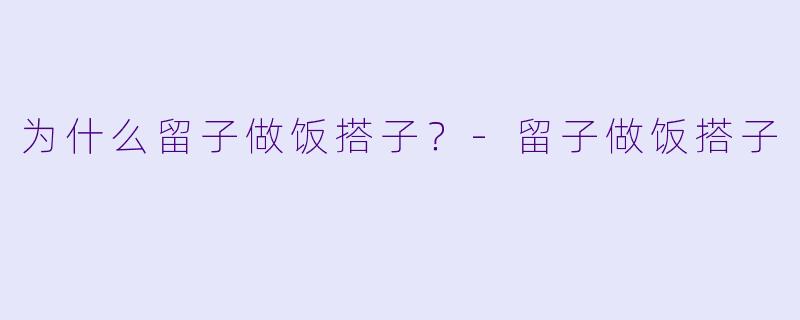 为什么留子做饭搭子？