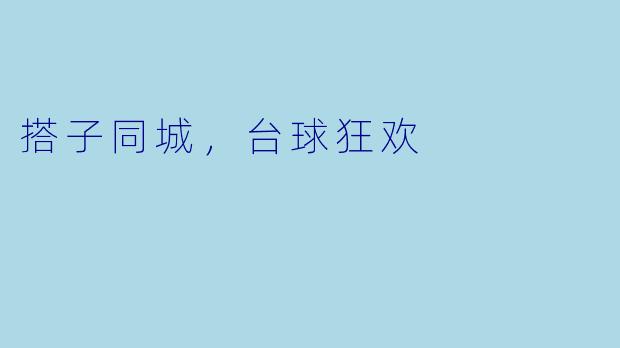 搭子同城，台球狂欢