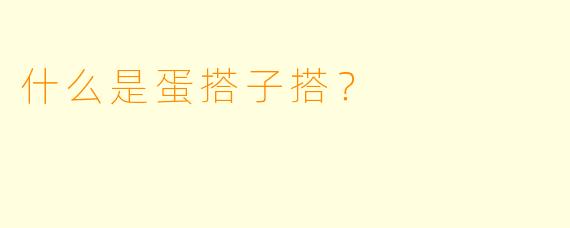 什么是蛋搭子搭？