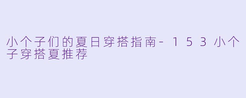小个子们的夏日穿搭指南