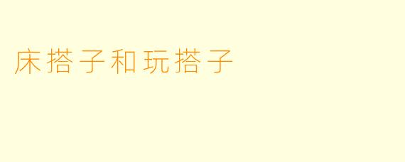 床搭子和玩搭子