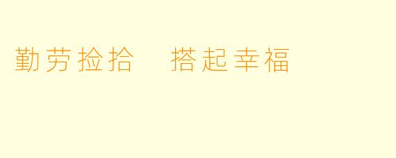 勤劳捡拾 搭起幸福