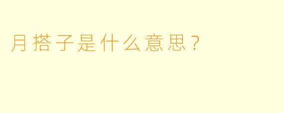 月搭子是什么意思？