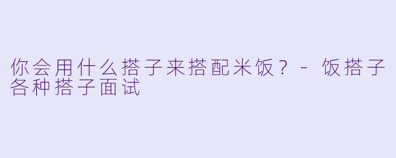 你会用什么搭子来搭配米饭？