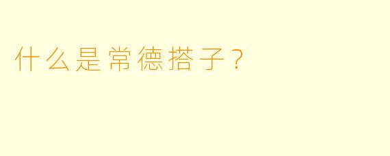 什么是常德搭子？