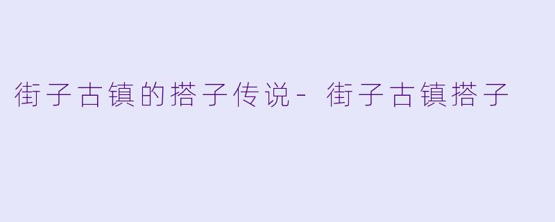 街子古镇的搭子传说