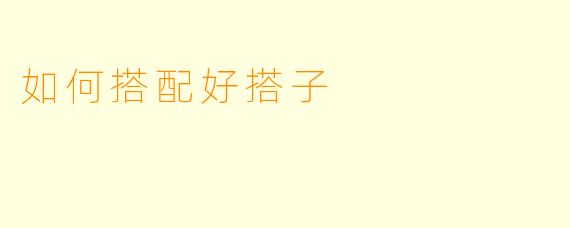 如何搭配好搭子