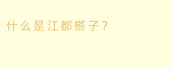 什么是江都搭子？