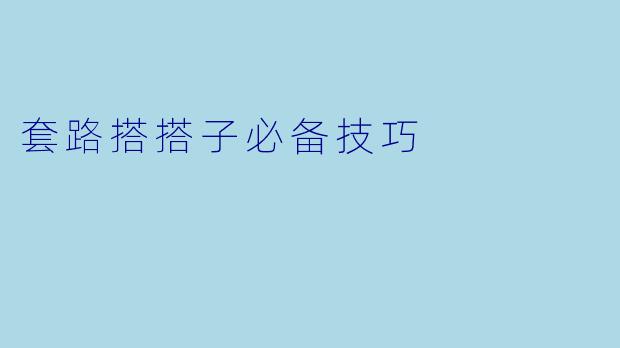 套路搭搭子必备技巧