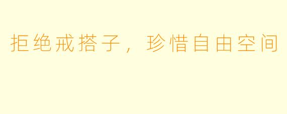 拒绝戒搭子，珍惜自由空间
