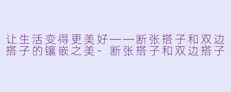 让生活变得更美好——断张搭子和双边搭子的镶嵌之美-断张搭子和双边搭子