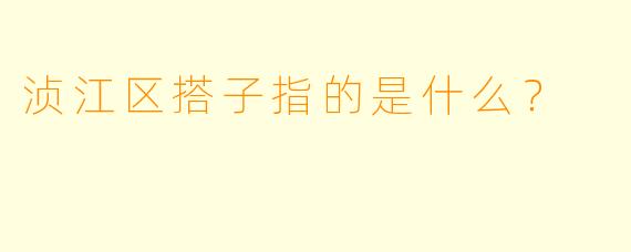 浈江区搭子指的是什么？