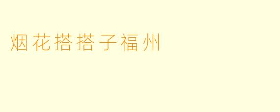 烟花搭搭子福州