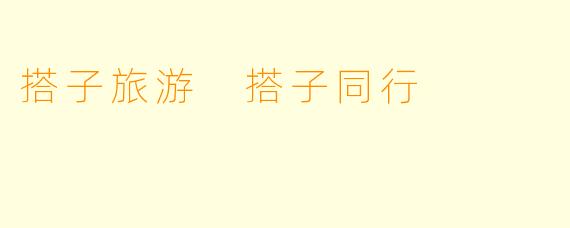 搭子旅游 搭子同行