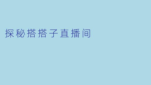 探秘搭搭子直播间