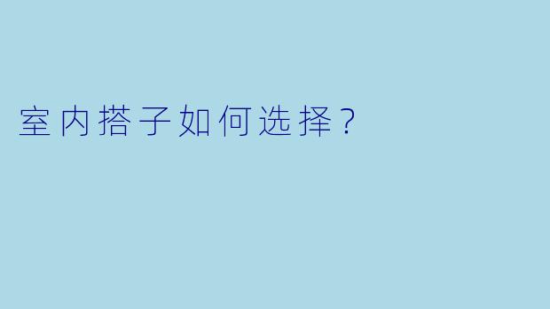 室内搭子如何选择？