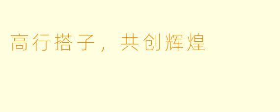 高行搭子，共创辉煌