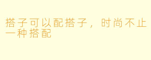 搭子可以配搭子，时尚不止一种搭配