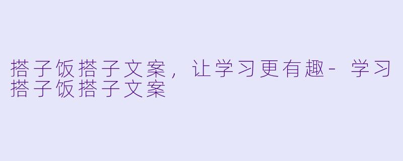 搭子饭搭子文案,让学习更有趣