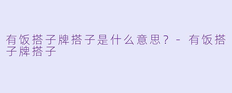 有饭搭子牌搭子是什么意思？
