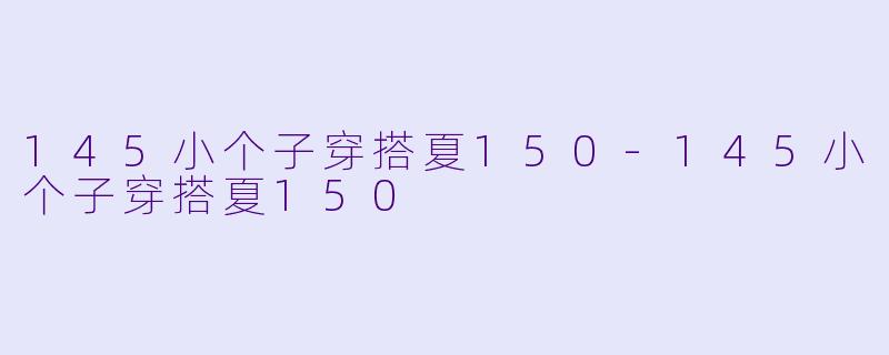 145小个子穿搭夏150-145小个子穿搭夏150