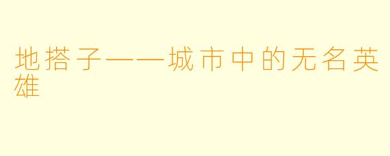 地搭子——城市中的无名英雄