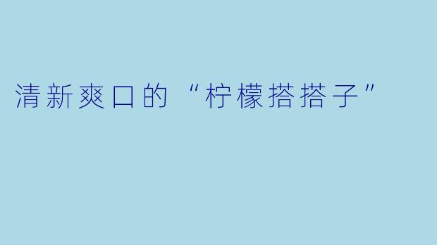 清新爽口的“柠檬搭搭子”