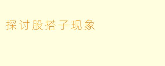 探讨股搭子现象