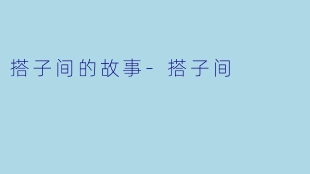 搭子间的故事-搭子间