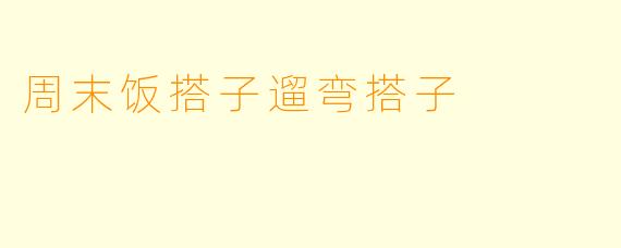 周末饭搭子遛弯搭子