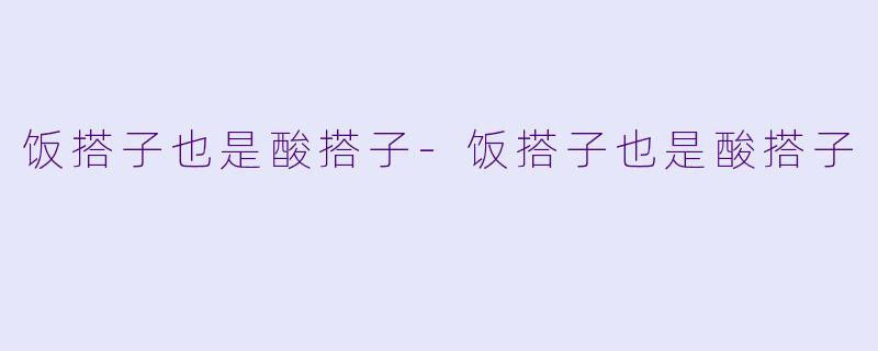 饭搭子也是酸搭子