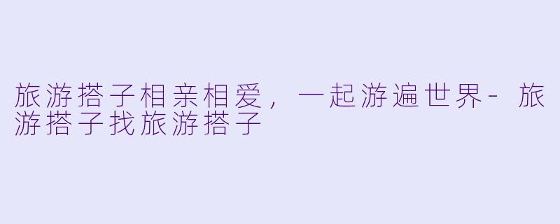 旅游搭子相亲相爱,一起游遍世界