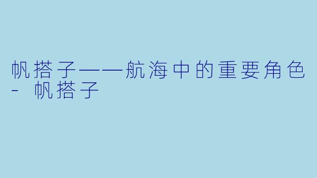 帆搭子——航海中的重要角色-帆搭子