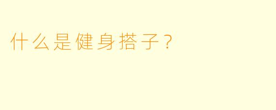 什么是健身搭子？