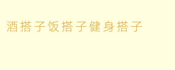 酒搭子饭搭子健身搭子 