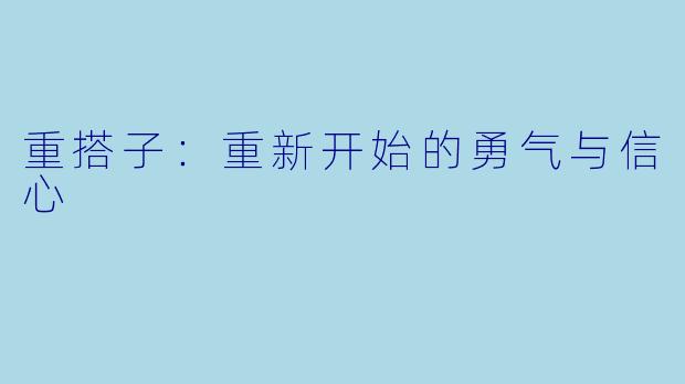 重搭子：重新开始的勇气与信心