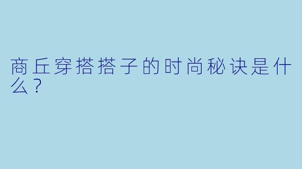 商丘穿搭搭子的时尚秘诀是什么？