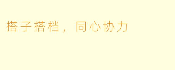 搭子搭档，同心协力