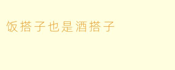 饭搭子也是酒搭子