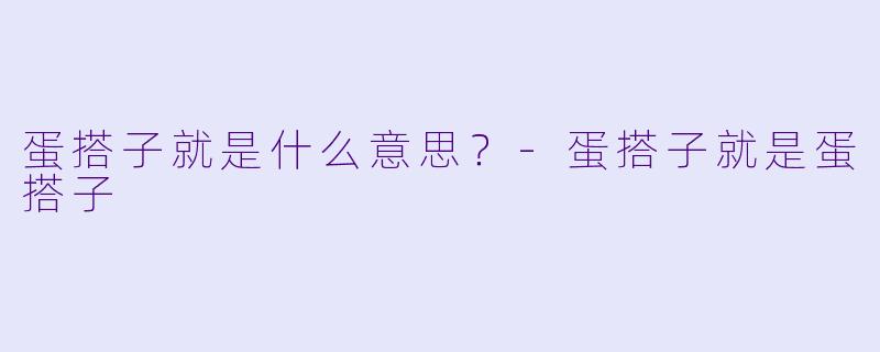 蛋搭子就是什么意思？