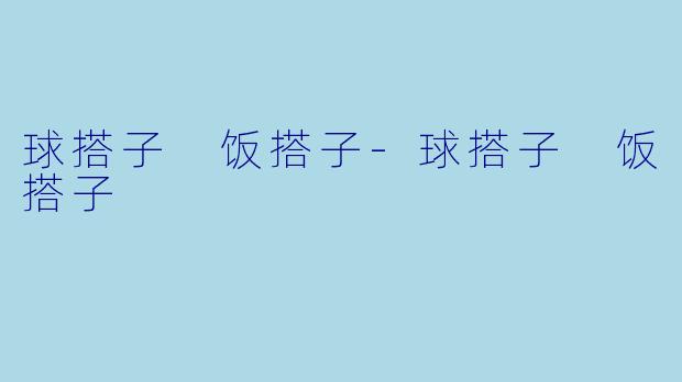 球搭子 饭搭子-球搭子 饭搭子