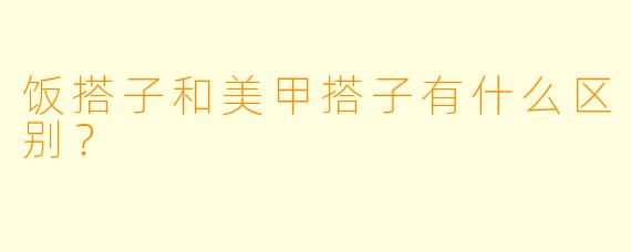 饭搭子和美甲搭子有什么区别？